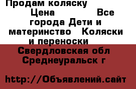 Продам коляску Graco Deluxe › Цена ­ 10 000 - Все города Дети и материнство » Коляски и переноски   . Свердловская обл.,Среднеуральск г.